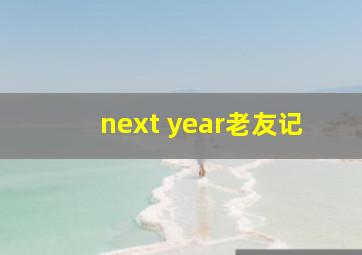 next year老友记